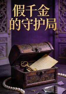 假千金的守护局