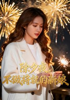 除夕夜，不做将就的新娘