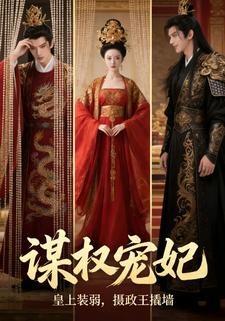 谋权宠妃：皇上装弱，摄政王撬墙