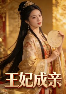 王妃成亲