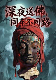 深夜送佛，同车不同路