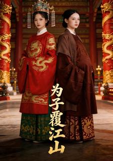 为子覆江山
