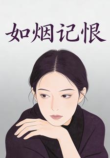 如烟记恨