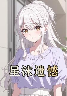星沫遗憾