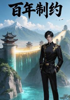 百年制约
