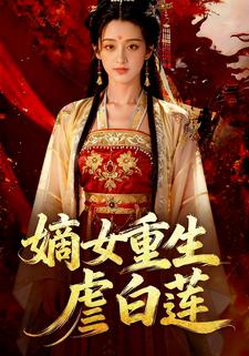 嫡女重生虐白莲