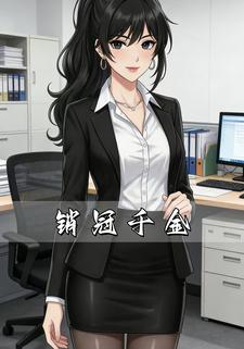 销冠千金