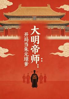 大明帝师：开局当朱元璋爹