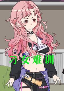 刁女难训