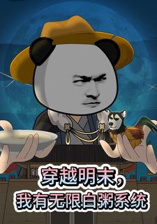 穿越明末，我有无限白粥系统