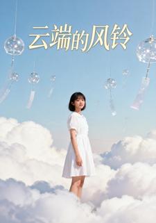 云端的风铃