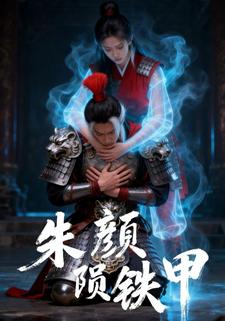 朱颜殒铁甲