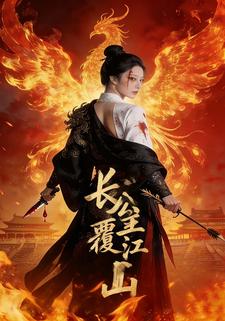 长公主覆江山