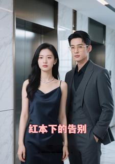 红本下的告别