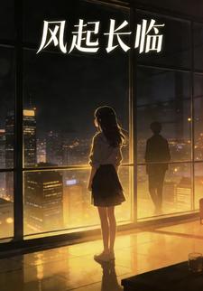 风起长临