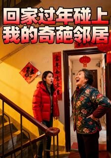 回家过年碰上我的奇葩邻居