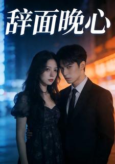 辞面晚心