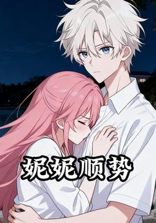 妮妮顺势