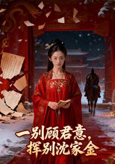 一别顾君意，挥别沈家金