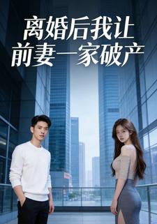 离婚后我让前妻一家破产