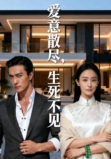 爱意散尽，生死不见