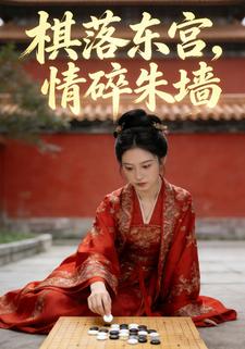 棋落东宫，情碎朱墙