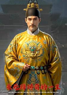 朱元璋传奇的一生