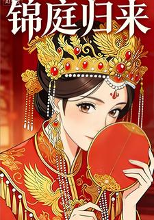 锦庭归来