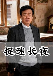 捉迷长夜