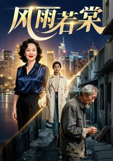 风雨若棠