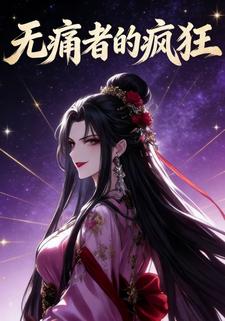 无痛者的疯狂