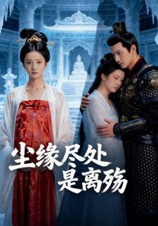 尘缘尽处是离殇