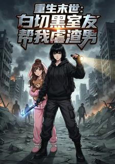 重生末世：白切黑室友帮我虐渣男