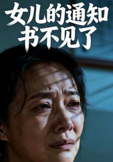女儿的通知书不见了