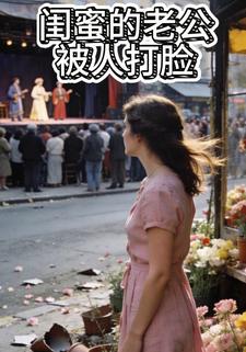 闺蜜的老公被人打脸