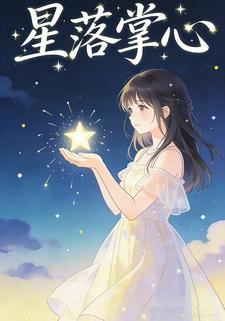星落掌心