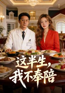 这半生，我不奉陪了