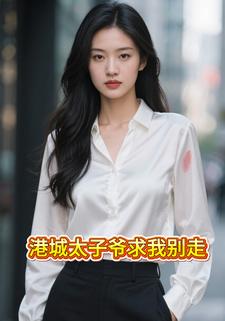 港城太子爷求我别走
