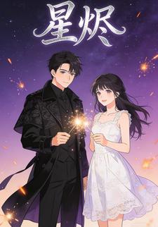 星烬2