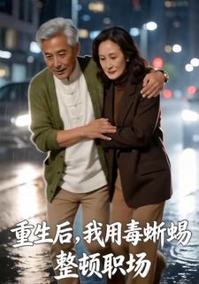 重生后，我用毒蜥蜴整顿职场