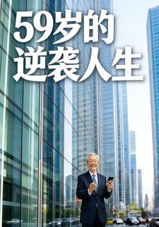 59岁的逆袭人生