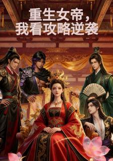 重生女帝，我看攻略逆袭