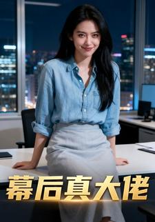 幕后真大佬