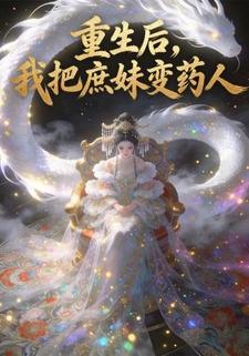 重生后，我把庶妹变药人