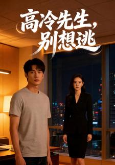 高冷先生，别想逃