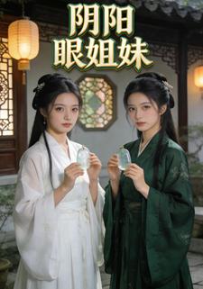 阴阳眼姐妹