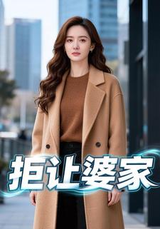 拒让婆家