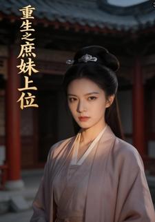 重生之庶妹上位