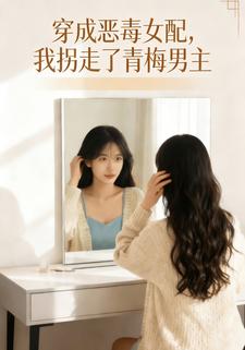 穿成恶毒女配，我拐走了青梅男主