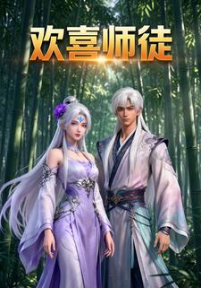 欢喜师徒